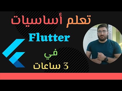 Flutter 2.0 full course 3 hours - دورة - تعلم أساسيات فلاتر في 3 ساعات