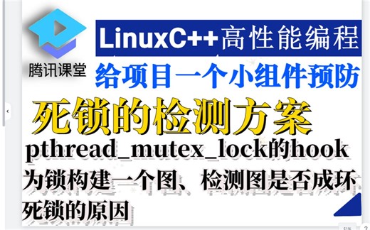 【死锁的检测方案】给项目添加一个小组件 丨死锁预防、死锁避免、死锁检测丨1. 死锁的原因 2. pthread_mutex_lock的hook 3. 为锁构建一
