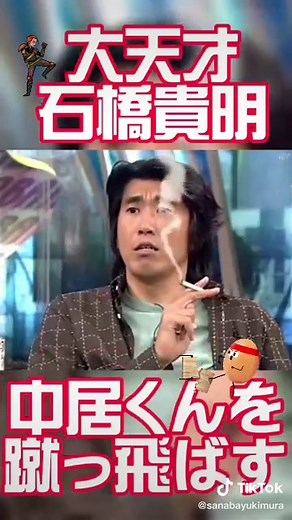 真田幸村 (@sanabayukimura) - 石橋貴明のお笑い番組特集