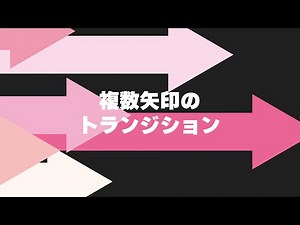 【フリー素材】複数矢印のトランジション｜4種類｜背景透過