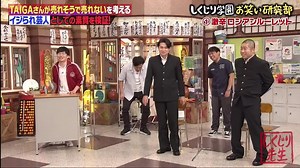 しくじり先生 210830