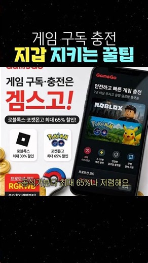 게임 구독 충전 지갑 지키는 꿀팁 #겜스고 #로벅스 #포켓코인