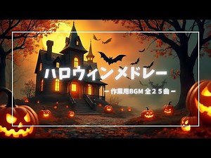 Spooky Halloween Vibes 🎃 Work & Study BGM Medley | 25 Tracks