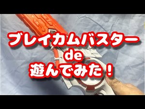 I played with the DX Breakcom Buster! #KamenRiderZ
