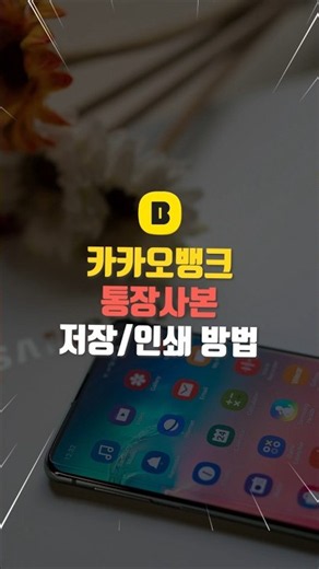 How to Save and Print a KakaoBank Account Statement on Mobile