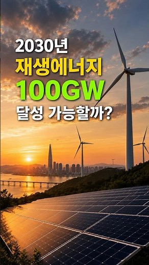 2030 Renewable Energy 100GW, Practically Impossible? KDI’s Shocking Solar Analysis