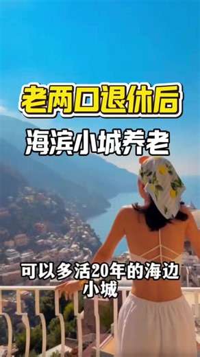 老兩口退休，海濱小城養老#珠海房產 #養老