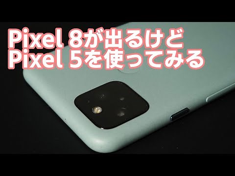 Pixel 5を今更レビュー|2020年製の型落ちスマホはカメラやゲームなどまともに使える？