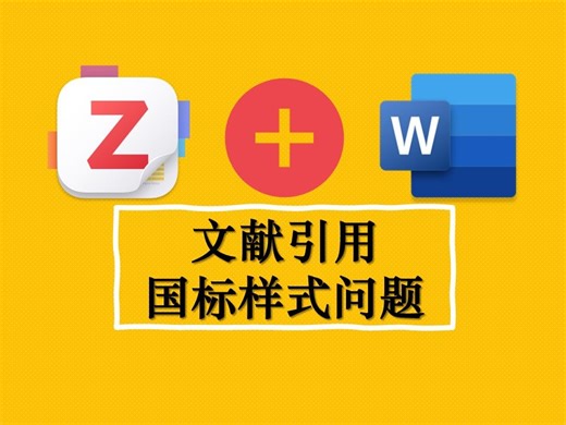 【zotero】word中参考文献引用国标样式问题及解决方法