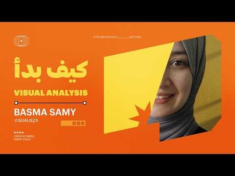 كيف بدأ الــ Visual Analysis مع بسمة سامي