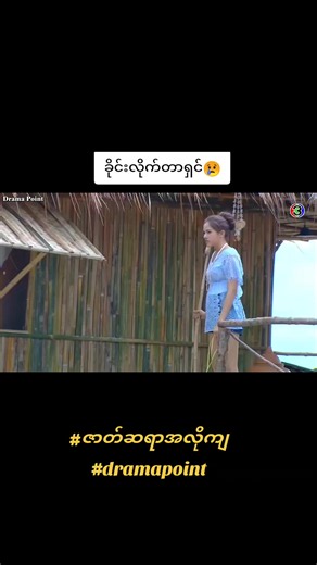 “ဇာတ်ဆရာအလိုကျ”ဇာတ်လမ်းတွဲကို မန်ဘာဝင်ကြည့်ရှုရန် တယ်လီဂရမ်အကောင့် @khuntawan သို့ ဆက်သွယ်ပါ။ #ဇာတ်ဆရာအလိုကျ #dramapoint