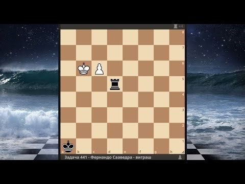 Задача 441: Сааведрa: Один з найвідоміших етюдів в історії шахів!