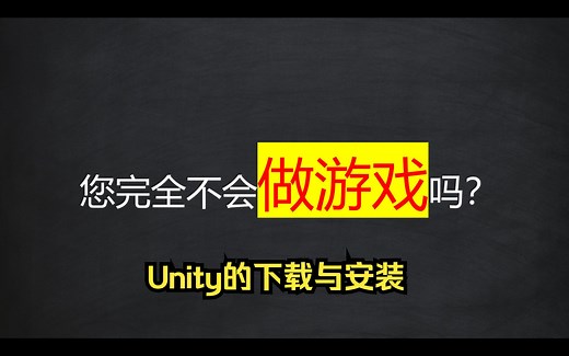零基础如何做独立游戏？—unity的下载与安装
