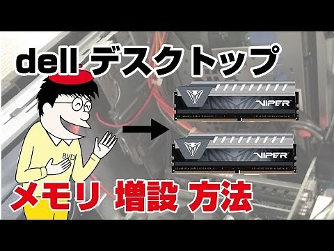 DELLデスクトップXPSのメモリ増設方法