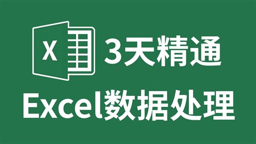 2026最新版Excel教程（全程干货）3小时精通掌握Excel数据处理！专为零基础打造！