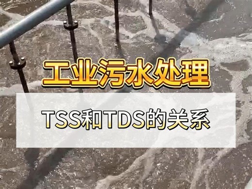 工业污水处理——TSS和TDS关系