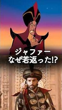 【実写アラジン】ジャファーが若くてイケメンになった理由 #アラジン #実写版 #ディズニー