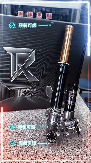 TRX PRO 全可調避震器 業界首創專利技術 免拆前叉即可調整預載👍🏻伸側壓側均可調整 靈活度高