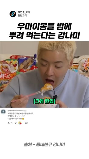 우마이봉을 밥에 뿌려먹는다는 강나미
