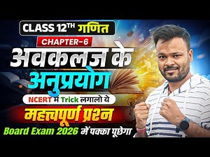 Class 12 Maths Chapter 6 🔥 अवकलज के अनुप्रयोग | NCERT | Most Important Questions | Board Exam 2026