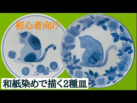 【和紙染めで描くネコのお皿2種類】陶磁器の絵付け・絵の苦手な 陶芸 愛好家に捧ぐ・・・図案付きです！染め付けよりも簡単！陶磁器の絵付け動画です。