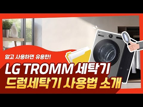 LG TROMM 드럼세탁기 - 드럼세탁기 사용법 소개