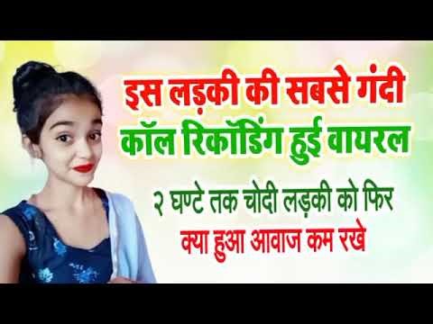 call recording | hindi gandi call recording | कॉल रिकॉर्डिंग | हिंदी कॉल रिकॉर्डिंग |