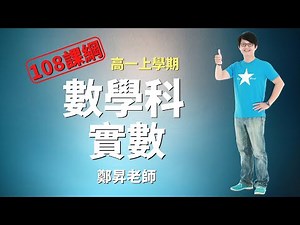 實數 - 高一上數學 | 鄭昇老師