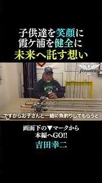 [The Future of Lake Kasumigaura] Bringing Smiles to Children and Happiness to Anglers: Koji Yoshi...