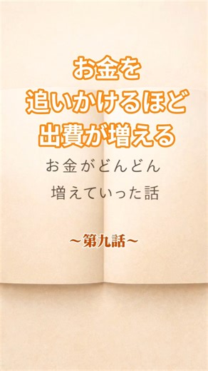 お金を追いかけるほど出費が増える|第九話#お金の話#引き寄せの法則#お金の増やし方＃マネーブロック