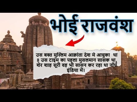 Bhoi dynasty || भोई राजवंश
