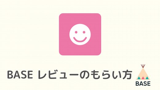 BASEでお客さまにレビューを書いてもらう方法【書き方も】｜古着転売カレッジ