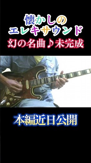 未完成 #郷ひろみ #ギター #弾き語り #三原綱木 #エレキギター #昭和歌謡カバー
