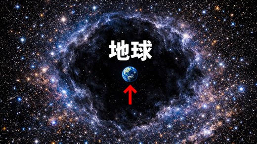 地球は巨大な宇宙の泡の中に閉じ込められている、と科学者たちは言っています