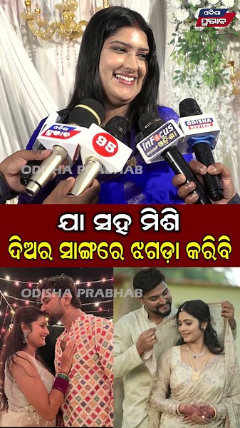 ଯା ସହ ମିଶି ଦିଅର ସାଙ୍ଗରେ ଝଗଡ଼ା କରିବି Jatra Actor Smruti Engagement || Odisha Prabhab