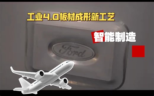 基于双并联机器人的双点渐进成形||double side incremental forming (福特ford公司）