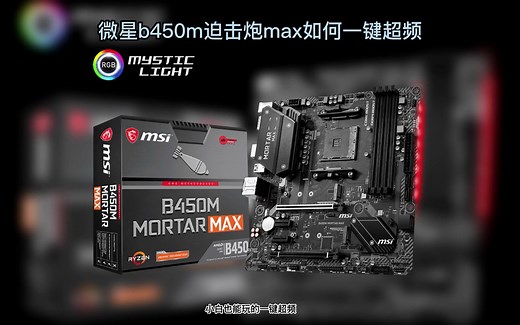 微星B450迫击炮max CPU 内存一键超频 小白也能超频