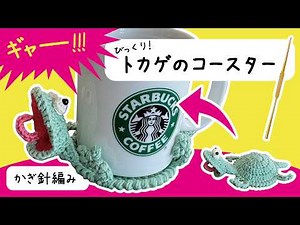 びっくり！起き上がるトカゲのコースターの編み方【How to】かぎ針編みコースター🦎