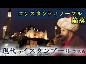【現地映像】征服王の見たイスタンブール | オスマン帝国メフメト2世