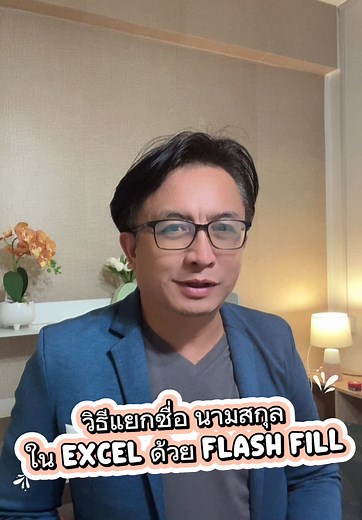 แยกชื่อ-นามสกุลใน Excel ด้วย Flash Fill