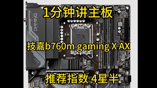 1分钟讲主板 技嘉b760m gaming X AX 十分推荐