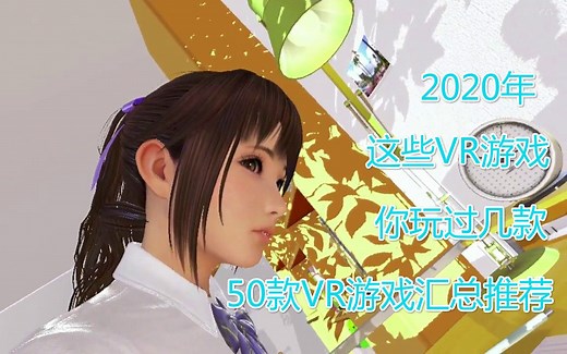 【VR游戏推荐】50多款精品VR游戏推荐总有一款是你想尝试体验的