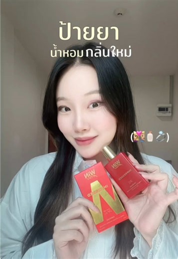 ป้ายยาน้ำหอมกลิ่นใหม่ #winplus #winplusperfume #perfume