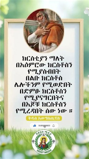 🔴ቅዱስ አውግስጢኖስ #6ሚዲያ #orthodox