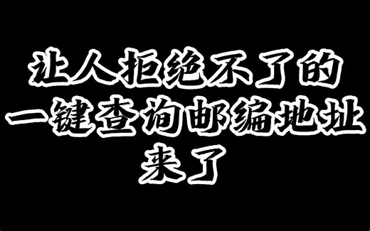 如何批量获取邮政编码