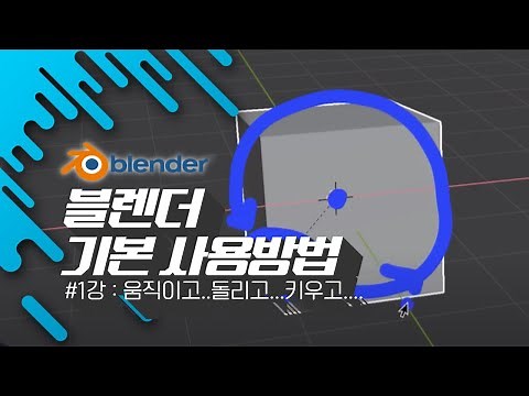 [차근차근 블렌더] 1강 블렌더 기본 조작방법