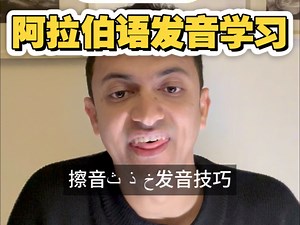 阿拉伯语学习｜擦音发音技巧