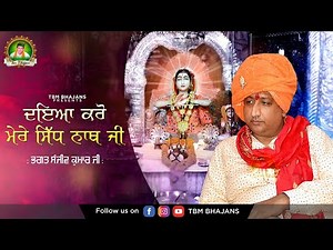 Latest Bhajan 2021 - Daya Karo Mere Sidh Nath Ji - Bhagat Sanjeev Kumar Ji - TBM Bhajans