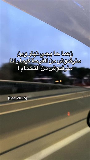 Bac 2026 motivation: كيف نفرح بنجاح الباك دون القلق؟