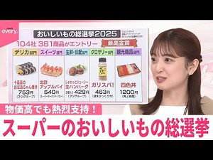 【なるほどッ！】物価高でも熱烈支持！ スーパーのおいしいもの総選挙